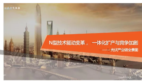 光伏行业产业链全景图
