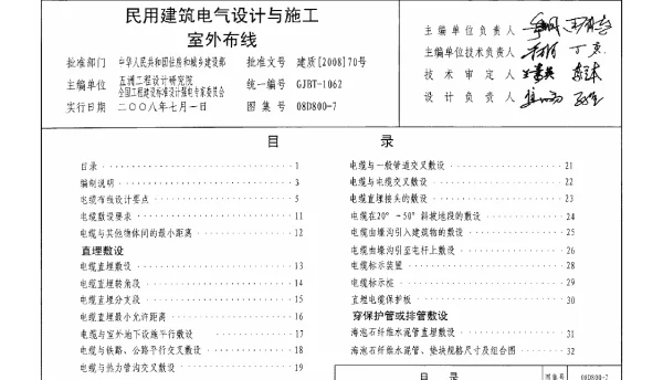 08D800-7 民用建筑电气设计与施工_室外布线