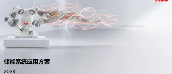 储能系统应用方案2023-ABB