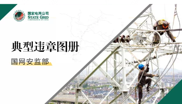 典型违章图册，培训资料——国家电网施工安全监管