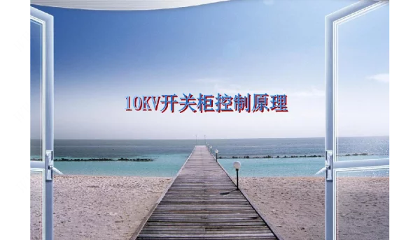 10KV开关柜控制回路和保护回路原理