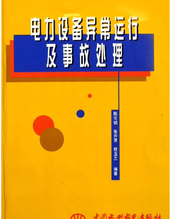电力设备异常运行及事故处理