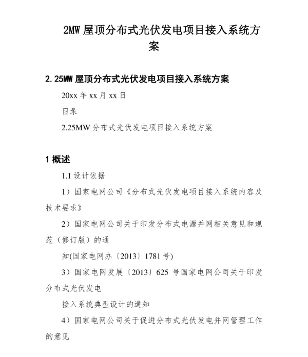 2MW屋顶分布式光伏发电项目接入系统方案