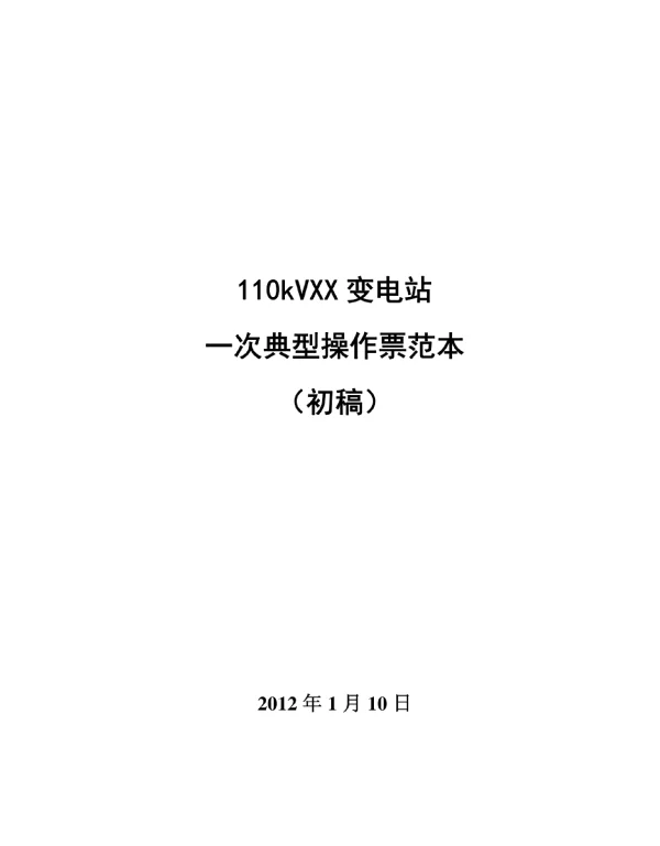 110kVXX变电站一次典型操作票 范本 