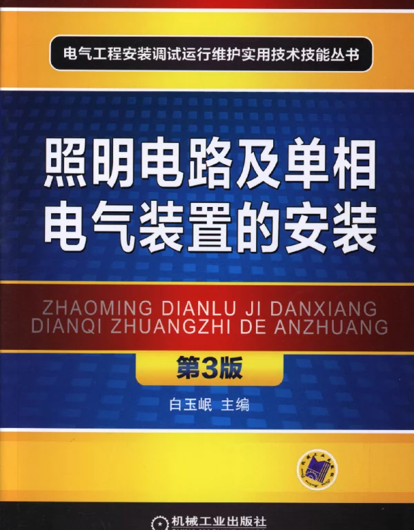 照明电路及单相电气装置的安装第三版