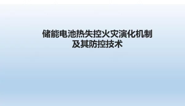 储能电池热失控火灾及其防控