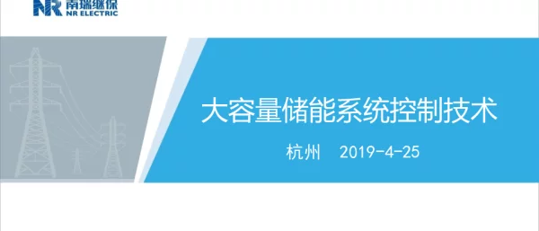 刘为群---大容量储能系统控制技术研究（杭州储能大会）