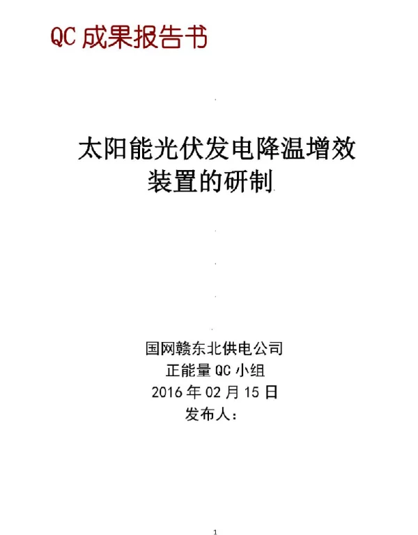 电网公司QC小组太阳能光伏发电降温增效装置的研制