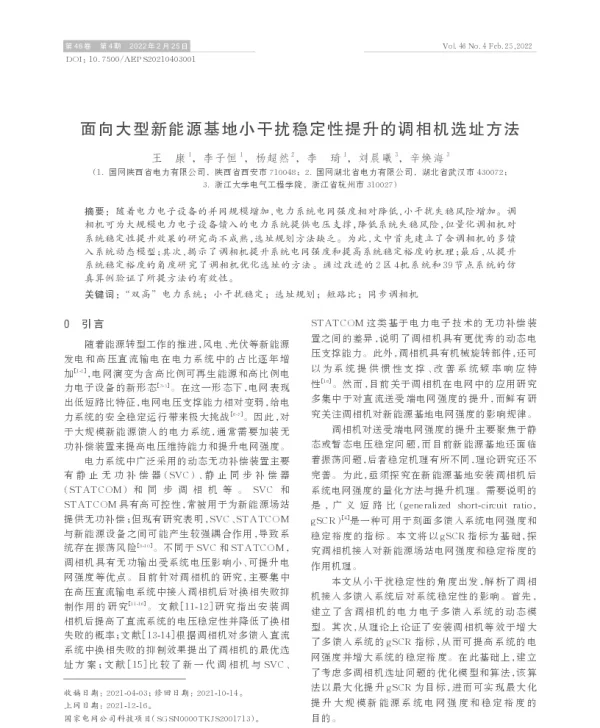 面向大型新能源基地小干扰稳定性提升的调相机选址方法