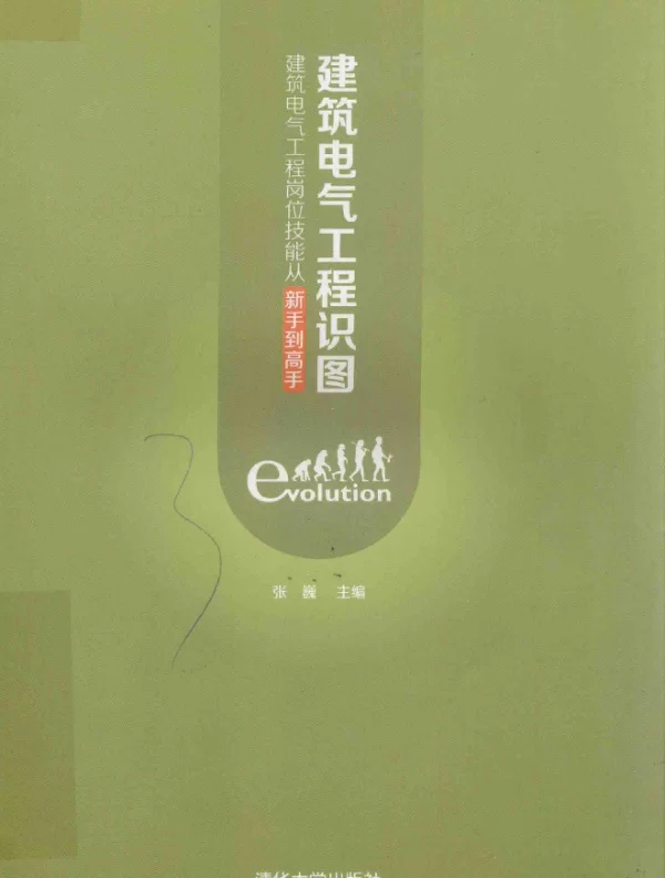 建筑电气工程岗位技能从新手到高手建筑电气工程识图