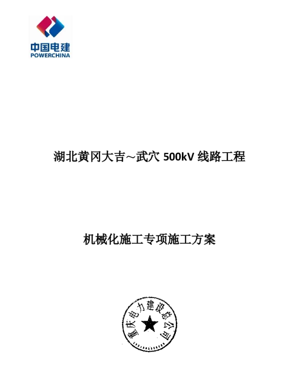 500千伏基础机械化施工专项施工方案