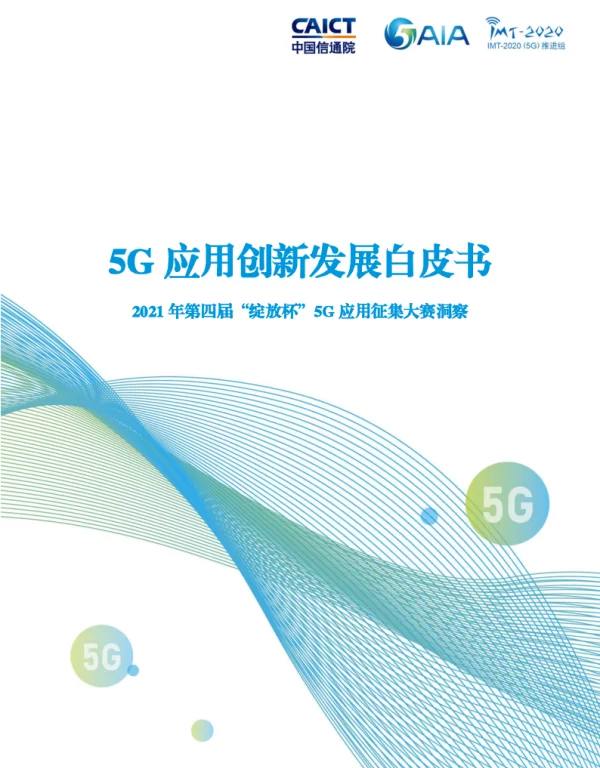5G应用创新发展白皮书