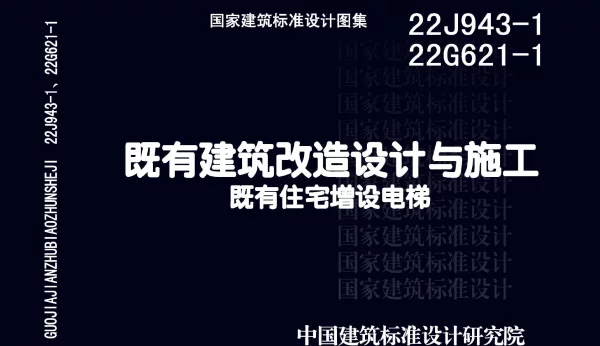22J943-1 22G621-1 既有建筑改造设计与施工既有住宅增设电梯