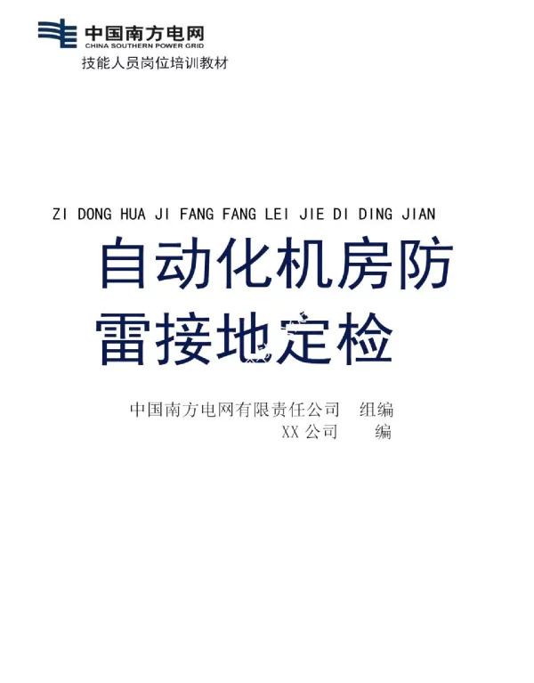 自动化机房防雷接地定检技能培训教材