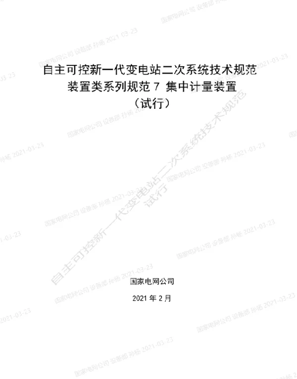 自主可控新一代变电站二次系统技术规范装置类系列规范7-集中计量装置（试行）