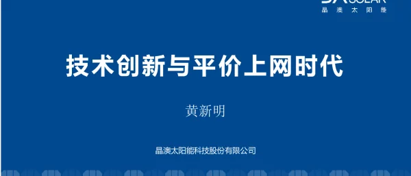 晶澳太阳能，DeepBlue.3.0，平价方案