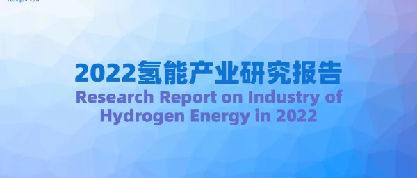 2022氢能源行业研究报告