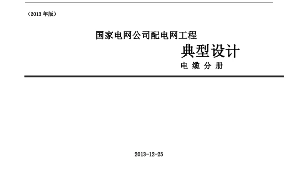 《配电网工程典型设计》电缆分册
