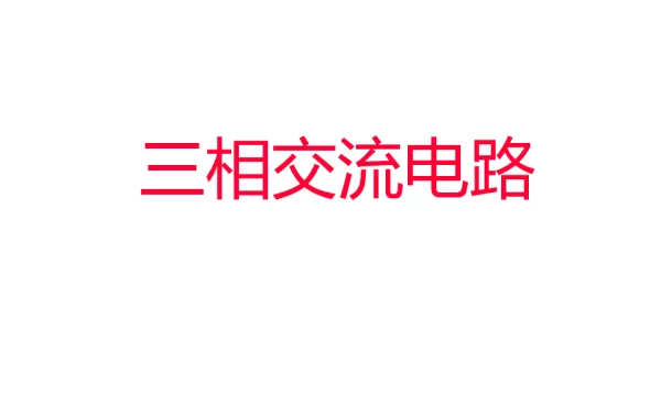 三相交流电路