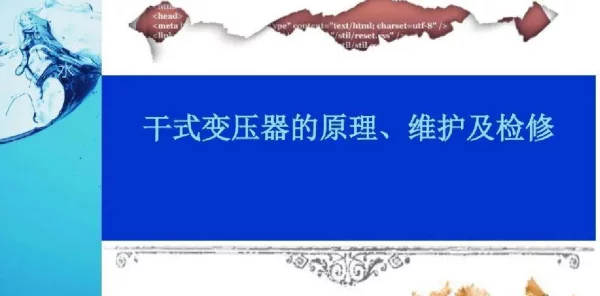干式变压器的原理，维护及检修