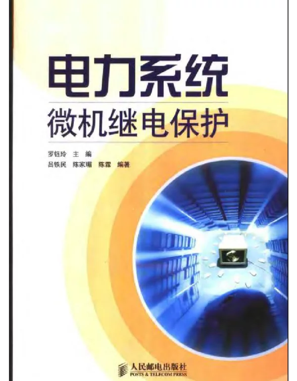 电力系统微机继电保护