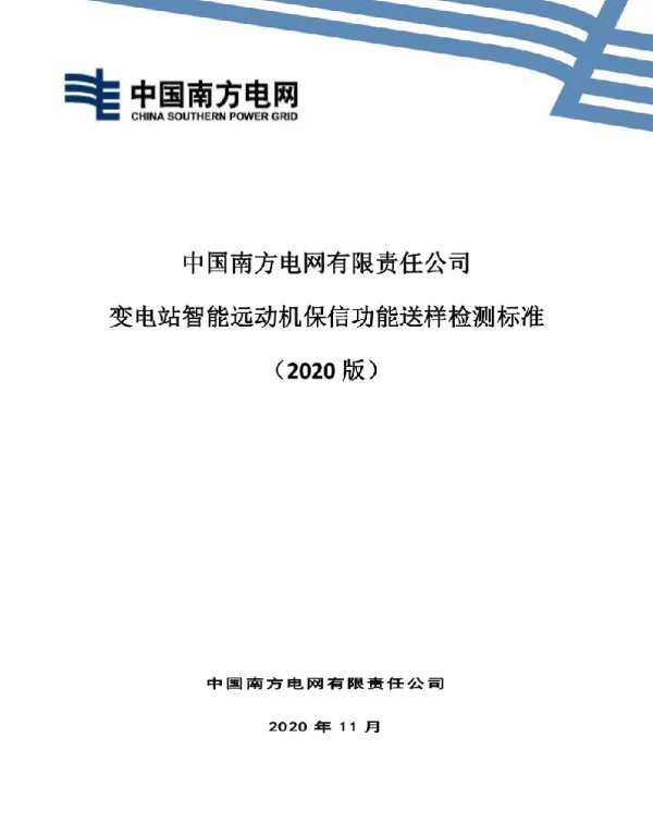 7.中国南方电网有限责任公司智能远动机保信功能送样检测标准（2020版）_V3