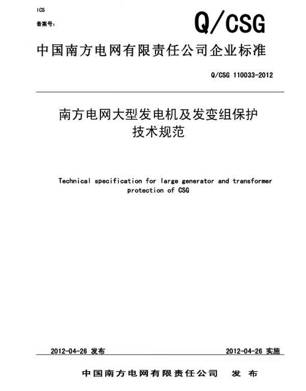 大型发电机及发变组保护技术规范