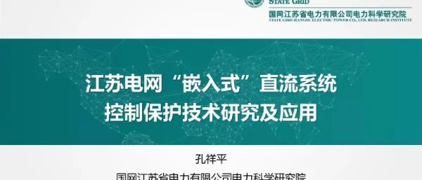 江苏电网“嵌入式”直流系统控制保护技术研究及应用