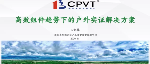高效组件趋势下的户外实证解决方案