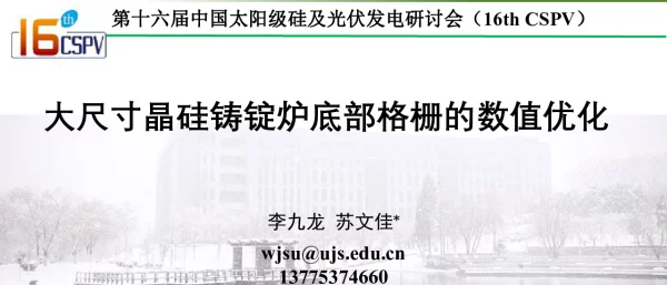 大尺寸晶硅铸锭炉底部格栅的数值优化