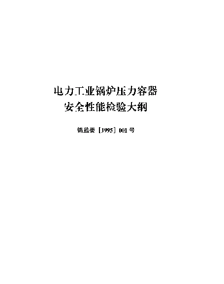 锅监委[1995]001号电力工业锅炉压力容器安全性能检验大纲
