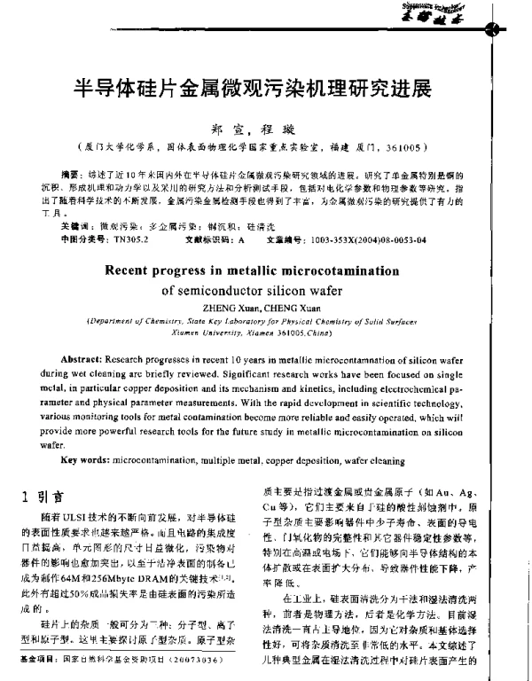 半导体硅片金属微观污染机理研究进展