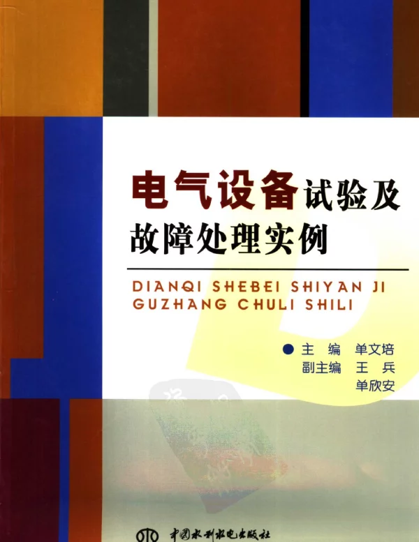 【维修资料】电气设备试验及故障处理实例