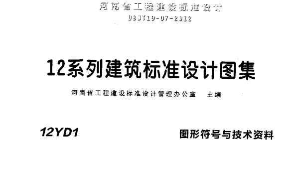 12YD1图形符号与技术资料