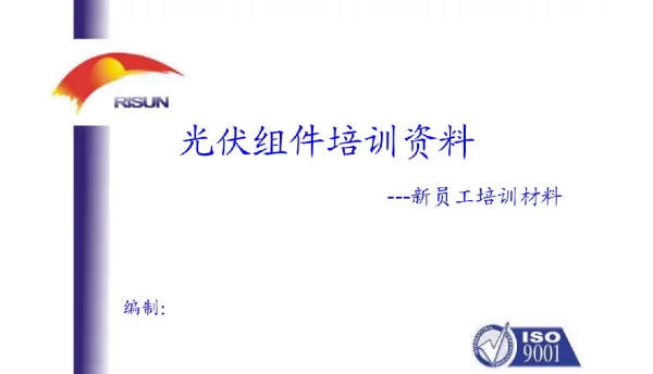 光伏组件培训资料