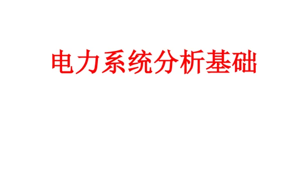 电力系统分析基础
