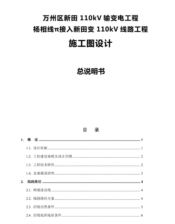 110千伏输变电工程_--杨相线π接入新田变110kV线路工程施工图设计总说明书