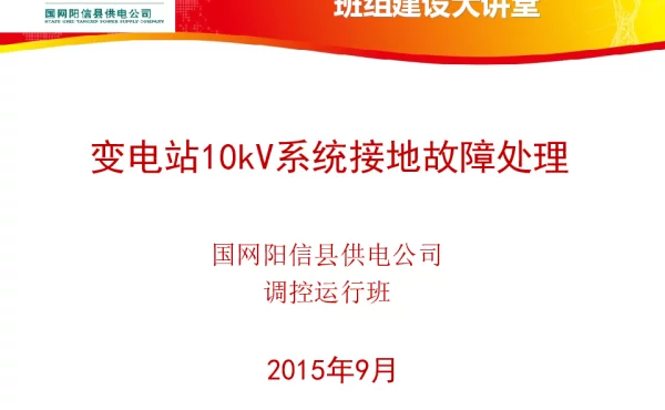 变电站10kV系统接地故障处理
