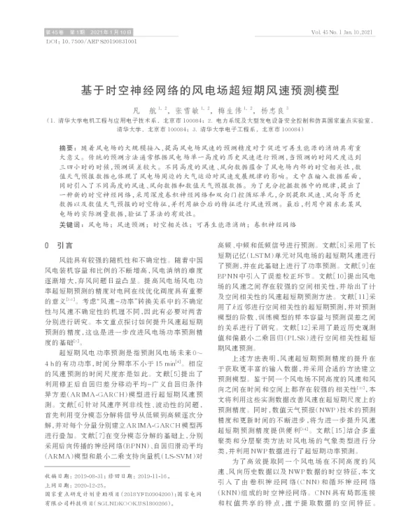 基于时空神经网络的风电场超短期风速预测模型