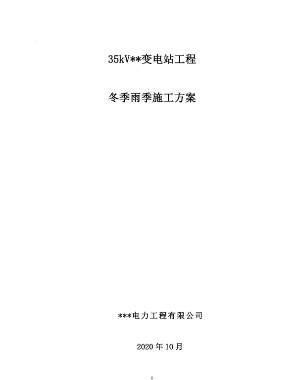 35kV变电站冬季雨季施工方案