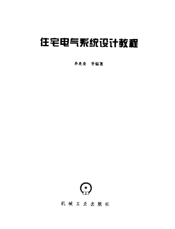 住宅电气系统设计教程