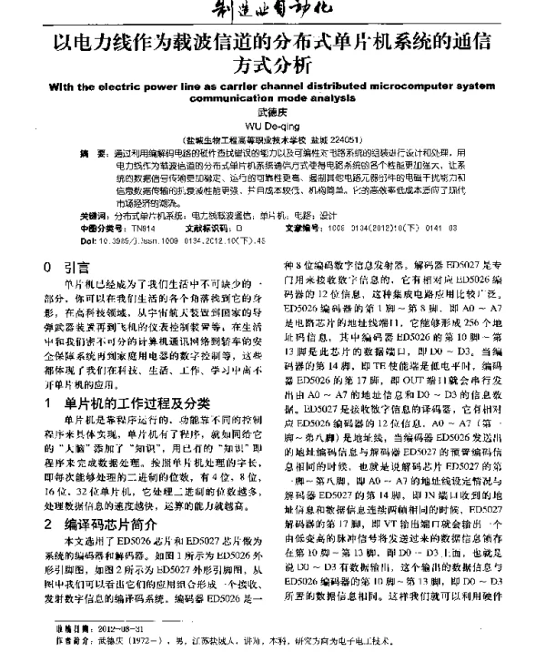 以电力线作为载波信道的分布式单片机系统的通信方式分析