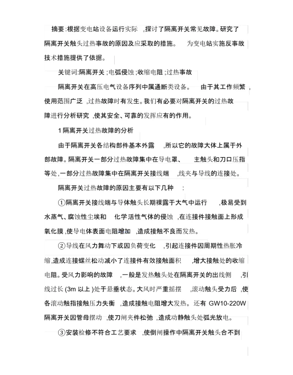 运行中的隔离开关触头发热原因分析与异常处理