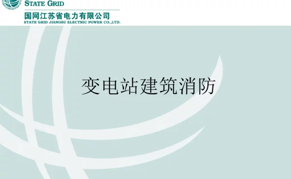 89页变电站建筑消防课件