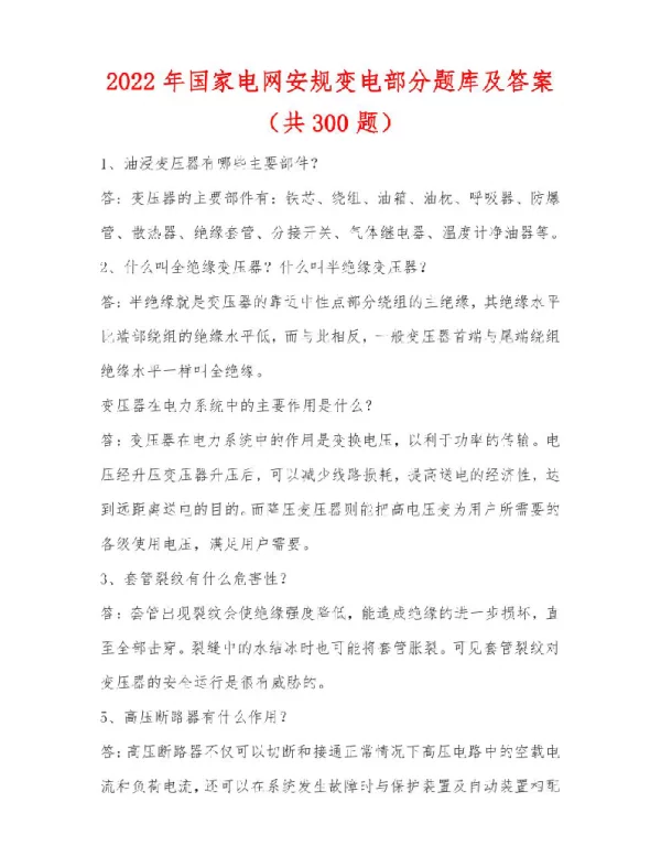 2022年国家电网安规变电部分题库及答案共300题