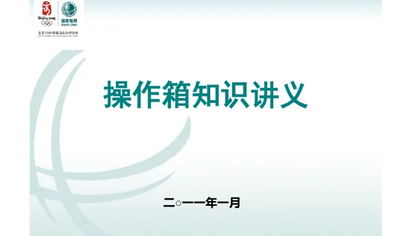 操作箱及二次控制回路讲义