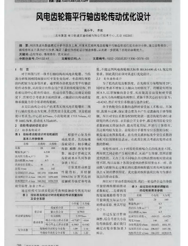 风电齿轮箱平行轴齿轮传动优化设计
