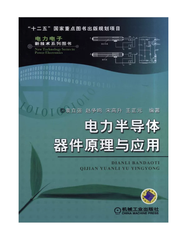 电力半导体器件原理与应用 电力半导体器件原理与应用