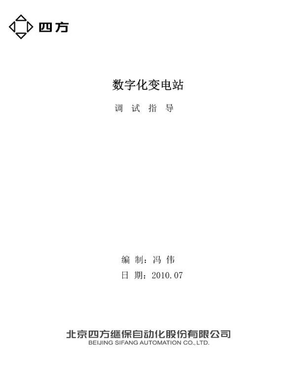 四方数字化变电站调试指导书
