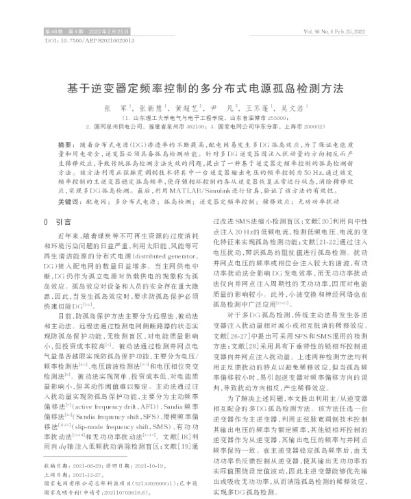 基于逆变器定频率控制的多分布式电源孤岛检测方法